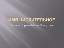 Имя числительное. Основные правила.