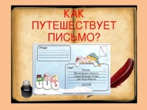 Презентация к уроку Как путешествует письмо