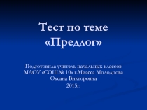 Презентация по русскому языку на тему Предлог 3 класс