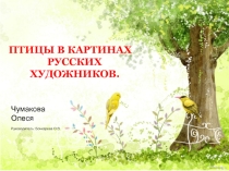 Презентация  Птицы в картинах русских художников