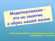 Презентация по информатике на тему Моделирование