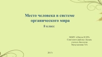 Презентация по биологии на тему Место человека в системе органического мира.