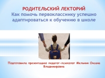 Презентация для родителей первоклассников Как помочь первокласснику адаптироваться к началу обучения в школе