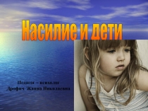 Насилие и дети