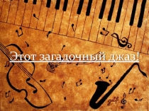 Презентация по музыке на тему Ах, этот джаз! (6 класс)