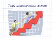 Презентация Экономические системы