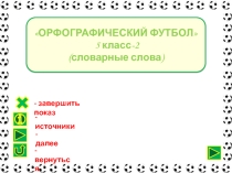 Орфографический футбол Словарные слова - 2. 5 класс.