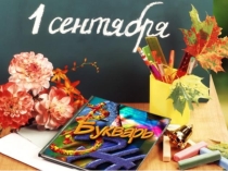 Мероприятие Праздник 1 сентября