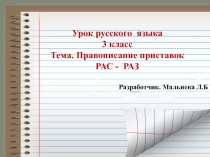 Мальнева Л.Б. Презентация к уроку русского языка по теме Правописание приставок раЗ и раС 4 класс
