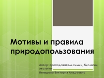 Презентация по экологии на тему Мотивы и правила природопользоваия