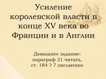 Презентация по истории на тему  Усиление королевской власти в конце XV веке во Франции и Англии