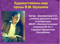 Художественный мир прозы В.М. Шукшина