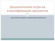 Интерактивная игра Классификация предметов для детей младшего дошкольного возраста