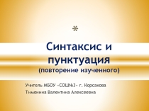 Презентация по русскому языку на тему Синтаксис и пунктуация (повторение пройденного) (5 класс)
