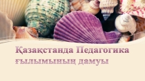 Қазақстанда педагогика ғылымының дамуы