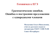 Грамматические ошибки. ошибка в построении предложения с однородными членами