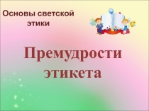 Презентация по ОРКСЭ Этикет