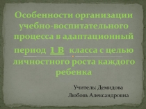 Личностный рост ребёнка в 1 классе