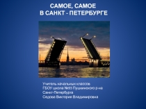 Презентация Самое-самое в Санкт-Петербурге