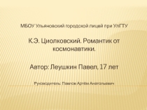 К.Э. Циолковский. Романтик от космонавтики.
