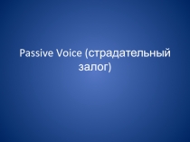 Презентация по английскому языку на тему Пассивный залог