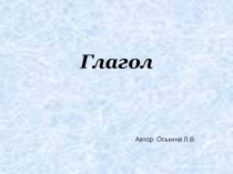 Презентация по русскому языку на тему  Глагол