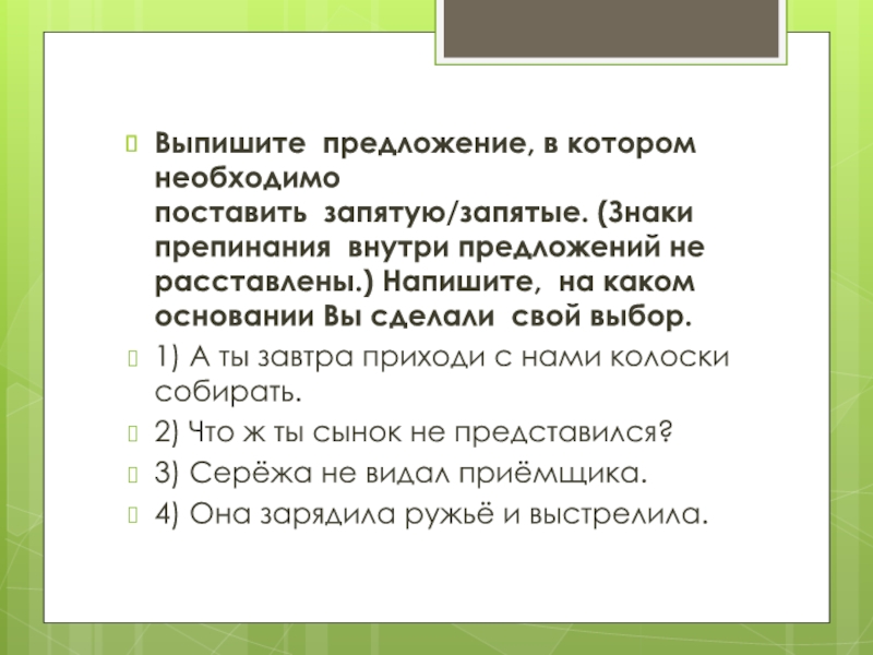 Презентация по русскому языку Подготовка к ВПР 2017(5 класс) Выпишите предложение, в котором необходимо поставить запятую/запятые. (Знаки препинания внутри предложений Выпишите предложение, в котором необходимо поставить запятую/запятые. (Знаки препинания внутри предложений не расставлены.) Напишите, на каком основании