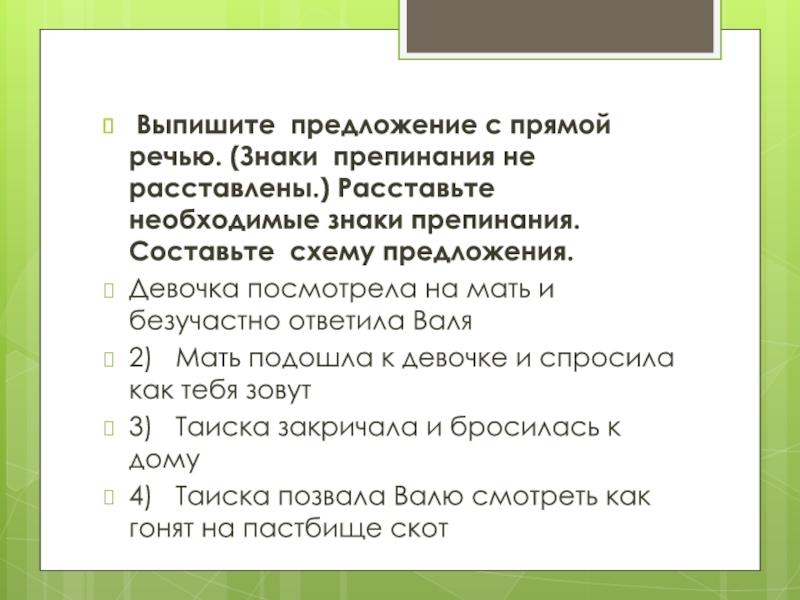 Презентация по русскому языку Подготовка к ВПР 2017(5 класс) Выпишите предложение с прямой речью. (Знаки препинания не расставлены.) Расставьте необходимые Выпишите предложение с прямой речью. (Знаки препинания не расставлены.) Расставьте необходимые знаки препинания. Составьте схему предложения.Девочка посмотрела