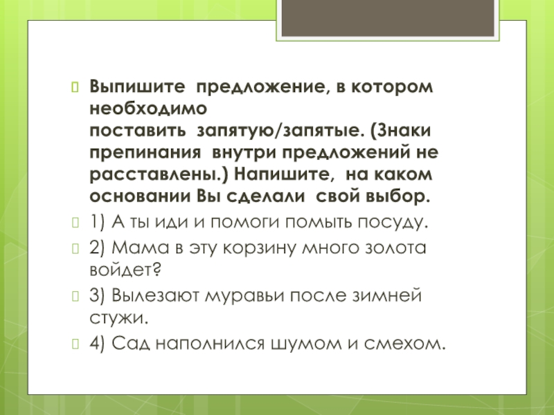 Презентация по русскому языку Подготовка к ВПР 2017(5 класс) Выпишите предложение, в котором необходимо поставить запятую/запятые. (Знаки препинания внутри предложений Выпишите предложение, в котором необходимо поставить запятую/запятые. (Знаки препинания внутри предложений не расставлены.) Напишите, на каком основании