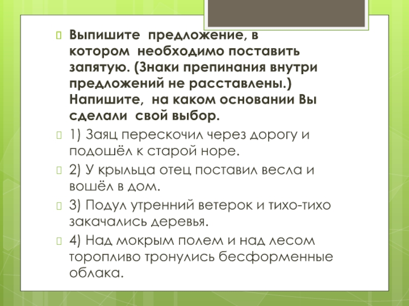 Презентация по русскому языку Подготовка к ВПР 2017(5 класс) Выпишите предложение, в котором необходимо поставить запятую. (Знаки препинания внутри предложений Выпишите предложение, в котором необходимо поставить запятую. (Знаки препинания внутри предложений не расставлены.) Напишите, на каком основании