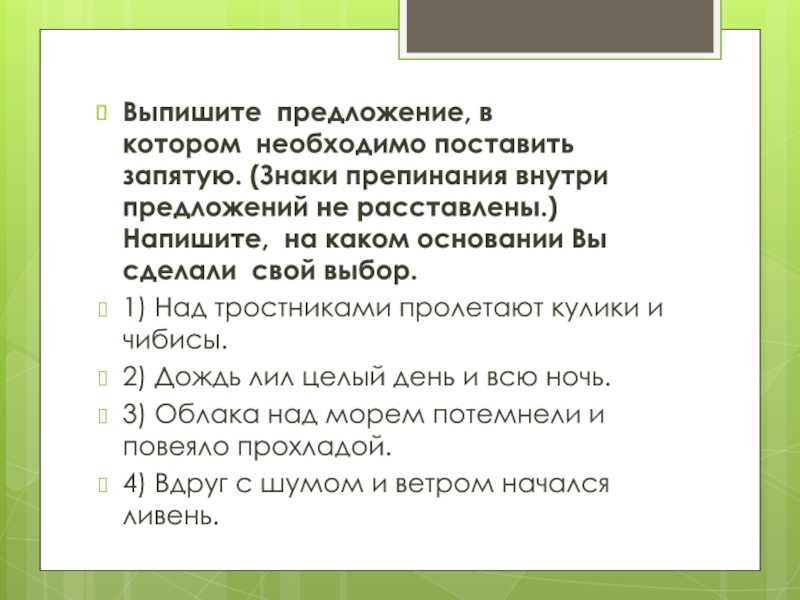 Презентация по русскому языку Подготовка к ВПР 2017(5 класс) Выпишите предложение, в котором необходимо поставить запятую. (Знаки препинания внутри предложений Выпишите предложение, в котором необходимо поставить запятую. (Знаки препинания внутри предложений не расставлены.) Напишите, на каком основании
