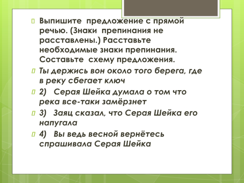 Презентация на тему Выпишите предложение с прямой речью. (Знаки препинания не Выпишите предложение с прямой речью. (Знаки препинания не расставлены.) Расставьте необходимые знаки препинания. Составьте схему предложения.Ты держись