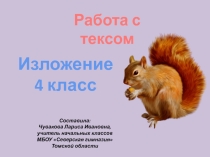 Презентация. Работа с текстом. Изложение Елка для белочки 4 класс