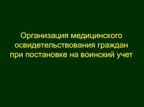 Организация медицинского освидетельствования граждан при постановке на воинский учет