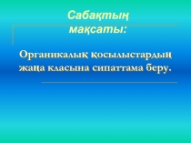 Презентация по химии Аминкышкылдар -9 сынып
