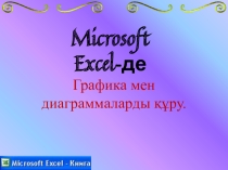 Презентация Microsoft Excel ашық сабақ