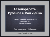 Презентация по МХК на тему: Автопортреты Рубенса и Ван-Дейка. Работа ученика 11а Павла Вотрина