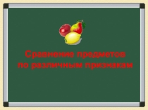 Презентация по математике на тему: Признаки предметов(1 класс)