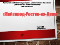 Презентация по экологии на тему г. Ростов-на-Дону
