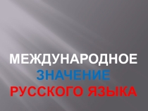 Презентация Международное значение русского языка 9 класс