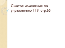 Презентация к упр.119 (Сжатое изложение )по учебнику М.Т.Баранова, Т.А.Ладыженской