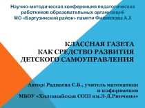 Презентация Классная газета как средство развития детского самоуправления