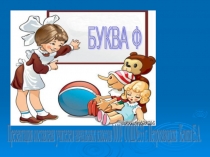 Презентация к уроку обучения грамоте