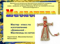 Мастер - класс по изготовлению Домашней - Масленицы из ниток.