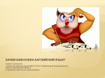 Презентация по английскому языку Зачем нам нужен английский язык (7 класс ) УМК Английский с удовольствием