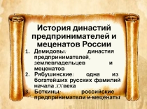 Презентация по экономике на тему История династий предпринимателей и меценатов России