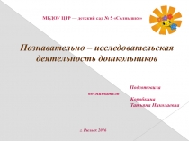 Познавательно-исследовательская деятельность дошкольников