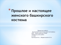 Проектная работа Прошлое и настоящее женского башкирского костюма