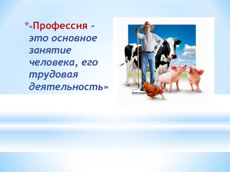 Презентация к классному часу Профессии на селе «Профессия - это основное занятие человека, его трудовая деятельность» «Профессия - это основное занятие человека, его трудовая деятельность»
