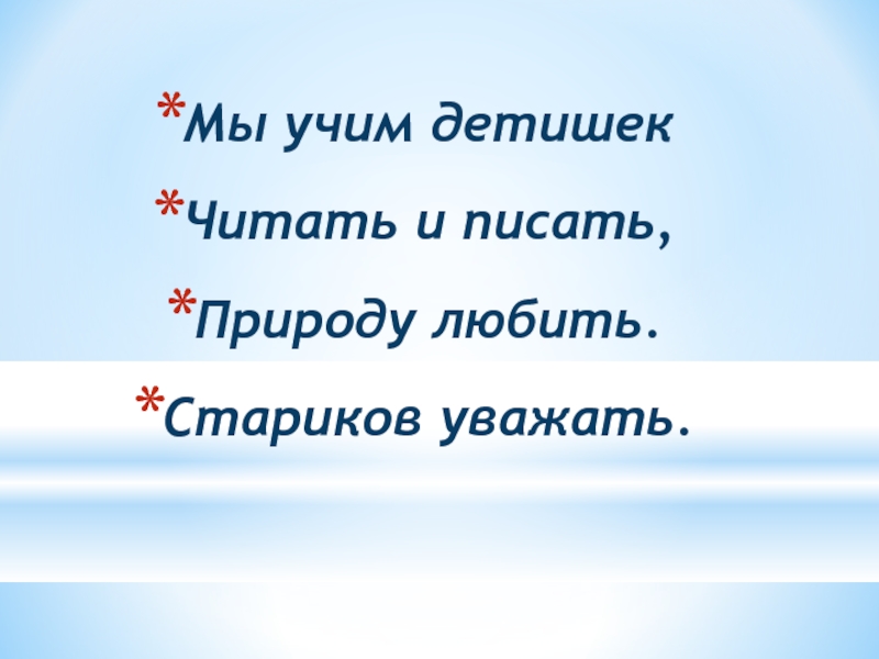 Презентация к классному часу Профессии на селе Мы учим детишекЧитать и писать,Природу любить.Стариков уважать. Мы учим детишекЧитать и писать,Природу любить.Стариков уважать.